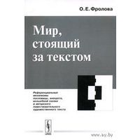 Фролова О.Е. Мир, стоящий за текстом. Референциальные механизмы пословицы, анекдота, волшебной сказки и авторского повествовательного художественного текста 2007 мягкая обложка