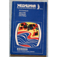 Детство нервной системы. Серия новое в жизни, науке, технике. Медицина. номер 8 1987