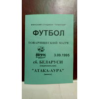 1995.09.03. Беларусь - "Атака-Аура" Минск. Товарищеский матч.