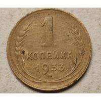 1933 год 1  копейка