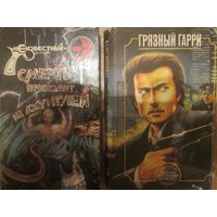 Грязный Гарри. Филип Рок. Недоступная девственница.Питер ОДонелл.*