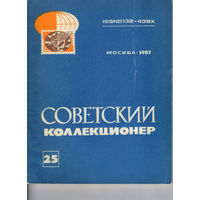 Журнал Советский коллекционер 1986 #25  бумажный