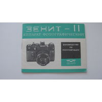 Фотоаппарат " Зенит -  ii " Руководство по эксплуатации  ( паспорт )