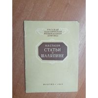 В.Стасов "Статьи о Шаляпине" из серии "Русская классическая музыкальная критика"