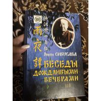 Эйити Сибусава. Беседы дождливыми вечерами. 2002 год