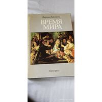 Бродель Фернан. Время мира. Т.3. 1 изд. Раритет