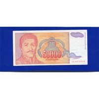 Югославия 50000 динаров 1994