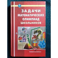 Задачи математических олимпиад школьников с решениями