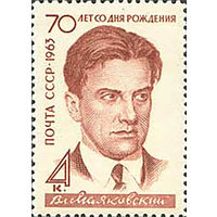 В. Маяковский СССР 1963 год (2905) серия из 1 марки (лин. 12 1/2)