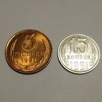 Лот монет #3 - 3 копейки 1991 Л и 15 копеек 1991 М в штемпельном блеске, состояние АU