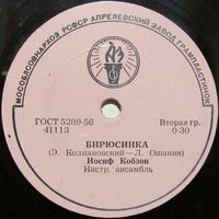 Иосиф Кобзон - Бирюсинка / Иосиф Кобзон и Виктор Кохно - Солдатское раздумье (10'', 78 rpm)