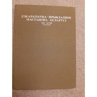 Декоратвно-прикладное искусство Беларуси