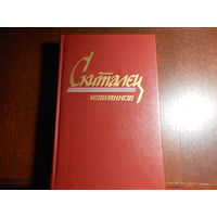 Скиталец. (Петров С. Г.) Избранное.