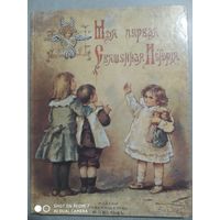 Моя первая священная история в рассказах для детей. Репринтное воспроизведение издания 1899 года.