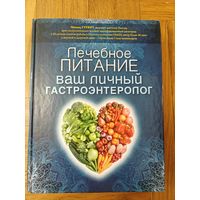 Михаил Гуревич " Лечебное питание. Ваш личный гастроэнтеролог."