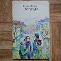 РАСПРОДАЖА!!! Кузьма Чорный - Настенька