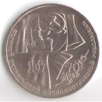 1 рубль 1987 г. 70 лет Октябрьской революции _состояние XF/аUNC