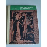 Maurice Druon. Les grandes familles /Морис Дрюон. Сильные мира сего. (на французском)