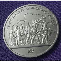 1 рубль 1987 года. "175 лет со дня Бородинского сражения".