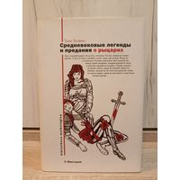 Томас Булфинч. Средневековые легенды и предания о рыцарях ( серия: " Biblioteca mythologica")