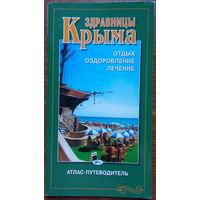 Атлас-путеводитель ''Здравницы Крыма'' 2004