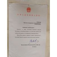 Документ с личной подписью посла  Китая в Р.Б