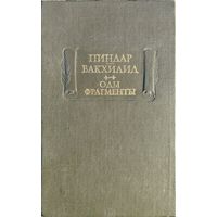 "Пиндар. Вакхилид. Оды Фрагменты" серия "Литературные Памятники"