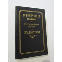 Исторические сведения о примечательнейших местах в Белоруссии