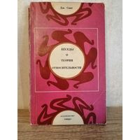 Дж. Синг "Беседы о теории относительности", 1973г.