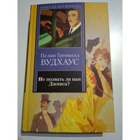 Вудхаус П. Не позвать ли нам Дживса? Рассказы.