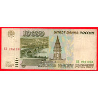 ТОРГ! 10.000 рублей 1995 года ( 10000 рублей ) Серия ВХ! Россия! ВОЗМОЖЕН ОБМЕН!