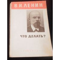 В.И.Ленин "Что делать?".