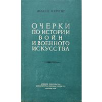 Франц Меринг "Очерки по истории войн и военного искусства" 1956