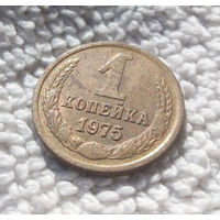 1 копейка 1975 СССР #08