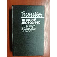 Сборник "Ленивый любовник" Э.Д.Биггерс, Э.С.Гарднер, Р.Стаут