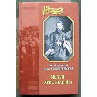 Мысли христианина. Иоанн Кронштадтский.