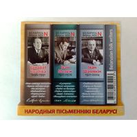 ПАШТОВЫЯ МАРКІ.  НАРОДНЫЯ ПІСЬМЕННІКІ БЕЛАРУСІ. КАНДРАТ КРАПІВА, ІВАН МЕЛЕЖ, ІВАН ШАМЯКІН. БЛОК 148А.