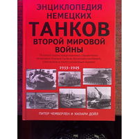 Энциклопедия немецких танков второй мировой войны 220х290 мм