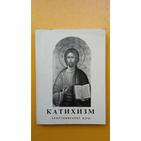 Катэхізм хрысціянскай веры (на ўкраінскай мове). 230 стар.