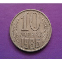 10 копеек 1986 СССР #09