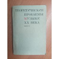 Сборник статей "Теоретические проблемы музыки ХХ века" Выпуск 2