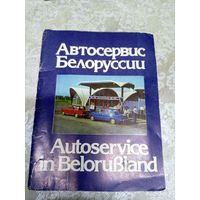 Автосервис Белоруссии\13д