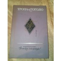 Тропа к Гоголю с иллюстрациями 1976 год