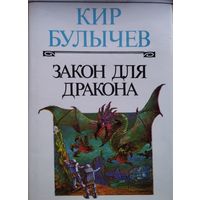 Кир Булычев "Закон для дракона"