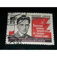 СССР 1955 В.В. Маяковский
