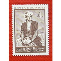 СССР. 600 лет со дня рождения Сеида Имедеддина Насими (1369 - 1417). ( 1 марка ) 1973 года.