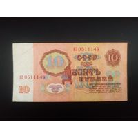 10 рублей 1961 год, серия замещения ЯЗ