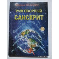 Разговорный санскрит / Вагиш Шастри. (н)