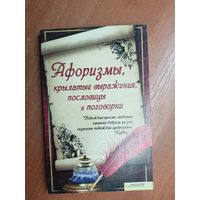 "Афоризмы, крылатые выражения, пословицы и поговорки"