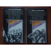 Михаил Кольцов. ИСПАНИЯ В ОГНЕ. Испанский дневник. Корреспонденции, репортажи, очерки. (Комплект из 2-х томов). РАСПРОДАЖА!!!